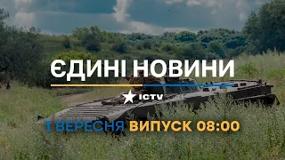 Новини Факти ICTV - випуск новин за 08:00 (01.09.2023)