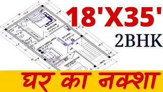 18 x 35 sqft house plan II 18 x 35 ghar ka naksha II 630 sqft home design || 18x35 small house plan