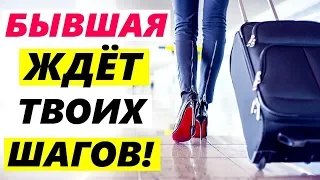 БЫВШАЯ ЖДЁТ ТВОИХ ШАГОВ!