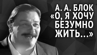 Александр Блок. О, я хочу безумно жить...