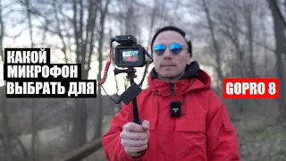 Какой микрофон выбрать для GoPro 8?!