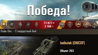 Объект 263  11000 урона)  Лайв Окс – Стандартный бой (WOT 0.9.6 Full HD)