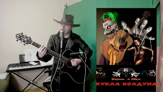 Король и Шут - Кукла Колдуна, С Днём Рождения, Санёк. (Cover by Pasha Rammstein)