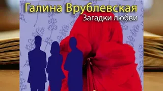 Галина Врублевская-Загадки любви