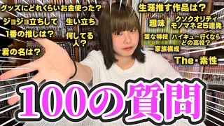 【素性丸出し】１００個も質問答えちゃった〜〜〜〜〜！！！！！！！