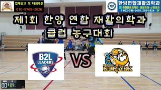 제1회 한양 연합 재활의학과 클럽 농구대회 비투엘 vs 노마크