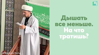 Дышать все меньше. На что тратишь?