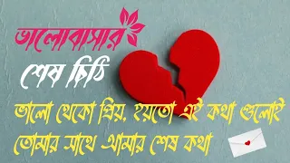 প্রিয় মানুষটির উদ্দেশ্য ভালোবাসার শেষ চিঠি || Heart touching motivational quotes in bangla