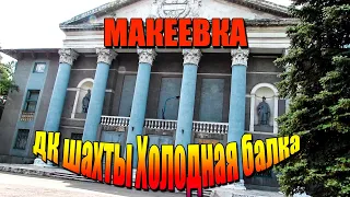 Макеевка ДК шахты Холодная балка