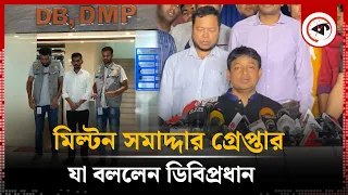 মিল্টন সমাদ্দার গ্রেপ্তার, যা বললেন ডিবিপ্রধান | DB Brief | Milton Samadder | Kalbela