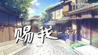 赐我 - 一只白羊 • Lyrics/歌词 • Douyin Music