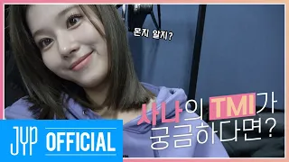 TMT | 사나의 TMI가 궁금하다면? 💖 TOO MUCH TWICE EP.01