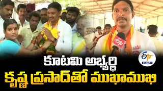 కూటమి అభ్యర్ధి కాగిత కృష్ణ ప్రసాద్‌తో ముఖాముఖి | Kagitha Krishna Prasad Interview @ Pedana