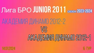 Академия Динамо 2012-1 / Академия Динамо 2012-2 ЛигаБро JUNIOR 2011 сезон 2023-2024 6 ТУР