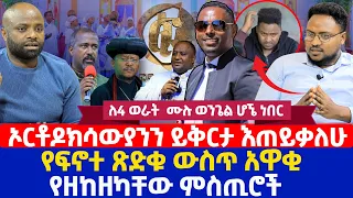 ኦርቶዶክሳውያንን ይቅርታ እጠይቃለሁ | የፍኖተ ጽድቁ ውስጥ አዋቂ የዘከዘካቸው ምስጢሮች