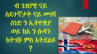 ሓቤሬታ ብዛዕባ ጌዝያዊ ናይ ስደተኛታት ናይ መገሻ ሰነድ /  Utlendingspass for enkeltreise