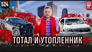 Купил машину - попал на деньги! Утопленники, тоталы и прочий автохлам в автосалонах.