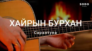 Сарантуяа - Хайрийн бурхан / Караоке - Гитарын хичээл /