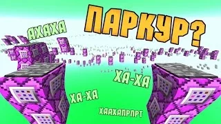 САМЫЙ СМЕШНОЙ ПАРКУР В МАЙНКРАФТЕ