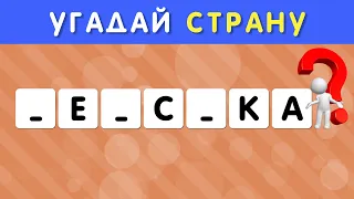 УГАДАЙ СТРАНУ ПО НЕСКОЛЬКИМ БУКВАМ ЧАСТЬ 1 🤔❓/ СТРАНЫ МИРА 🌍 СКОЛЬКО СТРАН ТЫ  УГАДАЕШЬ? 🤓