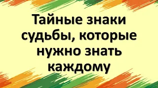 Эти знаки судьбы говорят о грандиозных переменах в жизни