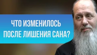 Что изменилось после лишения сана?