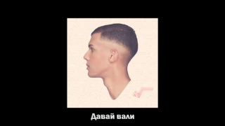 Давай вали - Stromae - AVF - русский перевод