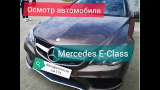 Проверка перед покупкой Mercedes Benz E Class 2015 года в Челябинске