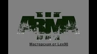 Редактор Arma 3. Урок 6. Практика. Как создать миссию по зачистке района