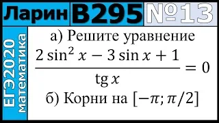 Разбор Задания №13 из Варианта Ларина №295 ЕГЭ-2020.