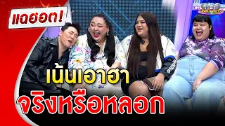 "เอแคลร์-เอิ๊ก-พั้มกิ้น" เน้นเอาฮา แยกไม่ออกเรื่องไหนจริงหรือหลอก | แฉฮอต | วันบันเทิง