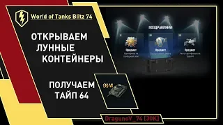 Открываем Лунные Контейнеры - Получаем Тайп 64. World of Tanks Blitz 74. Эвент 2019