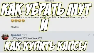 КАК СНЯТЬ МУТ И КУПИТЬ КАПСЫ?