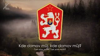 Гимн Чехословакии - "Kde domov můj? Nad Tatrou sa blýska" [Русский перевод]