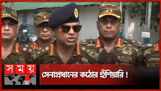 মরণ কামড় দেয়ার চেষ্টা হলে প্রতিহত করবে সেনাবাহিনী | Army Chief | Bangladesh Army