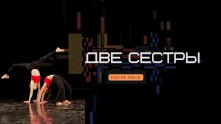 Хореографический Дуэт - 2 сестры / SidJem dance / choreo duo dance