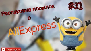 Распаковка посылок с алиэкспресс #31/ #халява/ товары за цент/ выгодные покупки