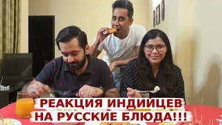 Индийские друзья впервые пробуют русские блюда! Такой реакции на русские блюда я не ожидала!