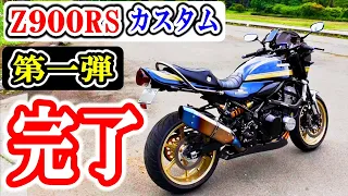 【Z900RS カスタム】カスタム第一弾！完了しました！