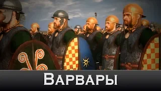 Интро Rome 2: Total War - Варвары