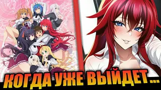 Немного Информации о 5 Сезоне "High School DxD" "Демоны Старшей Школы" Когда-нибудь он уже выйдет?!