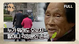 [사노라면] (full영상) 누가 뭐래도 오로지 할머니 걱정뿐인 손자!
