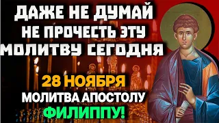 ДАЖЕ НЕ ДУМАЙ НЕ ПРОЧЕСТЬ ЭТУ МОЛИТВУ СЕГОДНЯ! 28 ноября молитва Апостолу Филиппу от 12-ти