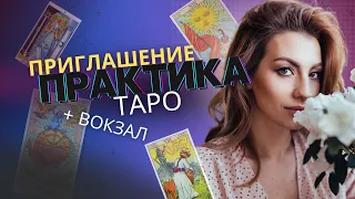 Приглашение на Практику по ТАРО и Пример Вокзала для двоих