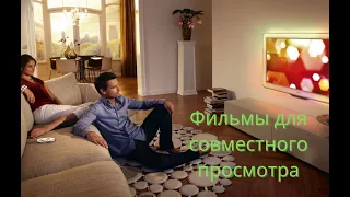 ТОП ФИЛЬМОВ для совместного просмотра!!!