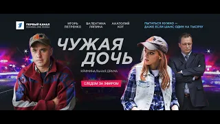 💥 ЧУЖАЯ ДОЧЬ (2018) АНОНС 💥