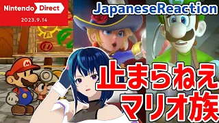 【ニンダイ実況】マリオファミリー、過労「Nintendo Direct 2023.9.14」【日本人の反応/Japanese Reaction】