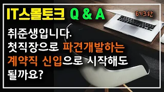 첫번째 IT회사로 파견개발하는 계약직으로 시작해도 될까?