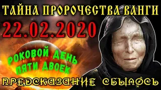 Тайное Пророчество Ванги на 22 февраля 2020 года. Роковая дата 22.02.2020 – День Пяти Двоек