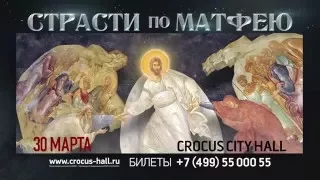 «СТРАСТИ ПО МАТФЕЮ» 30 марта в Crocus City Hall